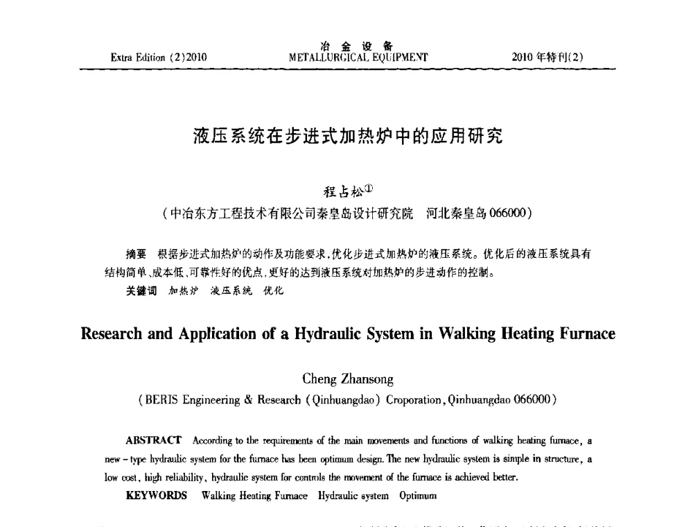 液压系统在步进式加热炉中的应用研究 - 2010年液压与气动润滑技术交流会
