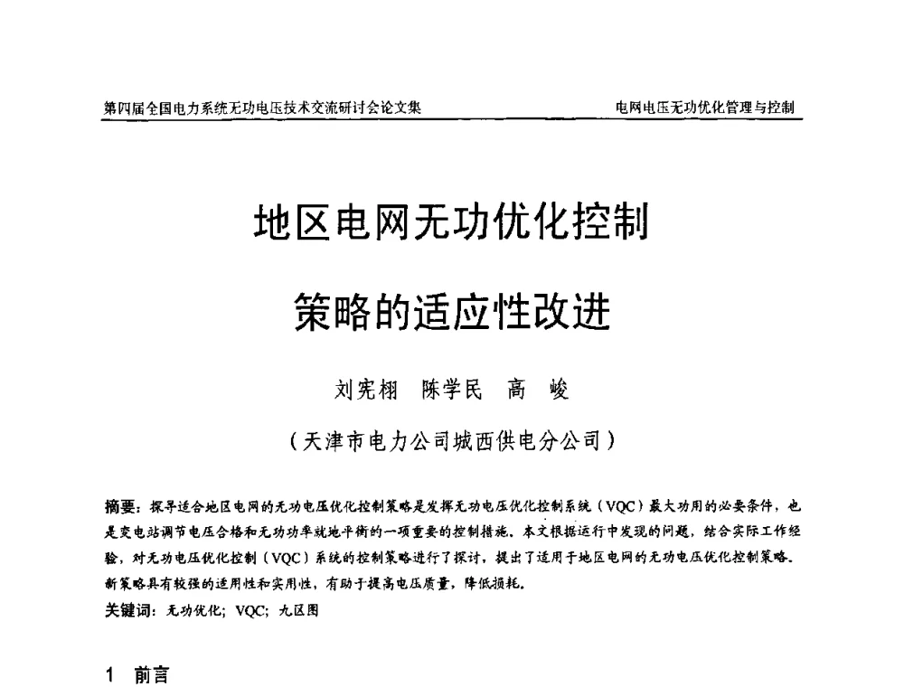 地区电网无功优化控制策略的适应性改进 - 第四届(2010)全国电力系统无功_电压技术交流研讨会