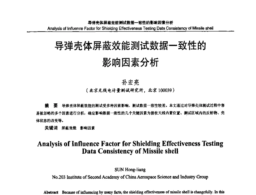 导弹壳体屏蔽效能测试数据一致性的影响因素分析 - 2010国防计量与测试学术交流会