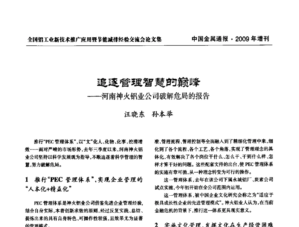 追逐管理智慧的巅峰——河南神火铝业公司破解危局的报告 - 全国铝工业新技术推广暨节能减排经验交流会