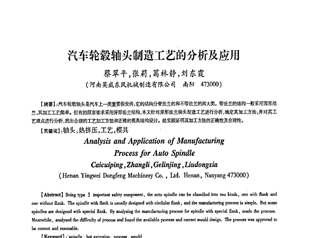 汽车轮毂轴头制造工艺的分析及应用 - 第五届华北(扩大)六省市区塑性加工学术年会