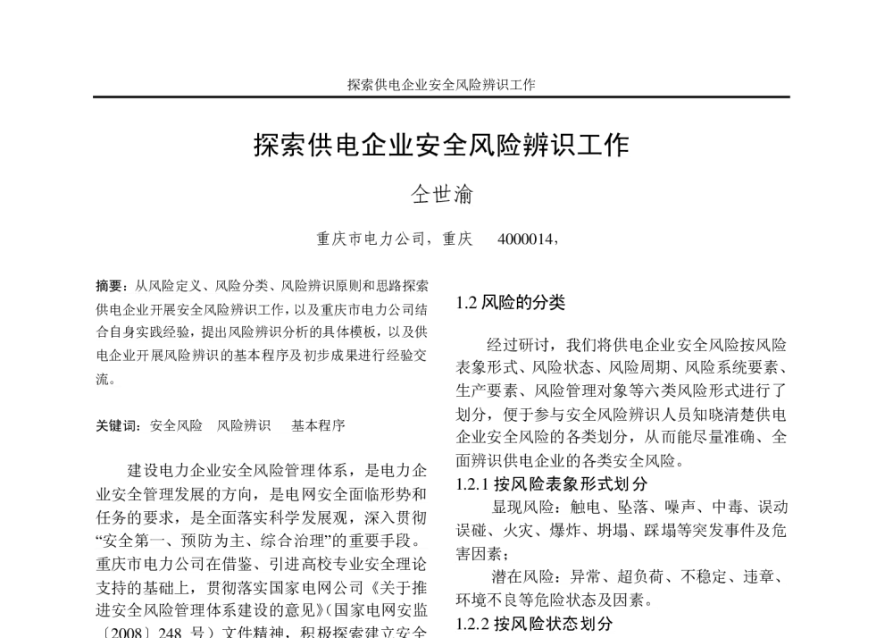探索供电企业安全风险辨识工作 - 重庆市电机工程学会2010年学术会议