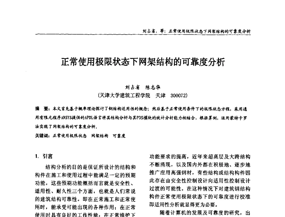 正常使用极限状态下网架结构的可靠度分析 - 2008全国钢结构学术年会