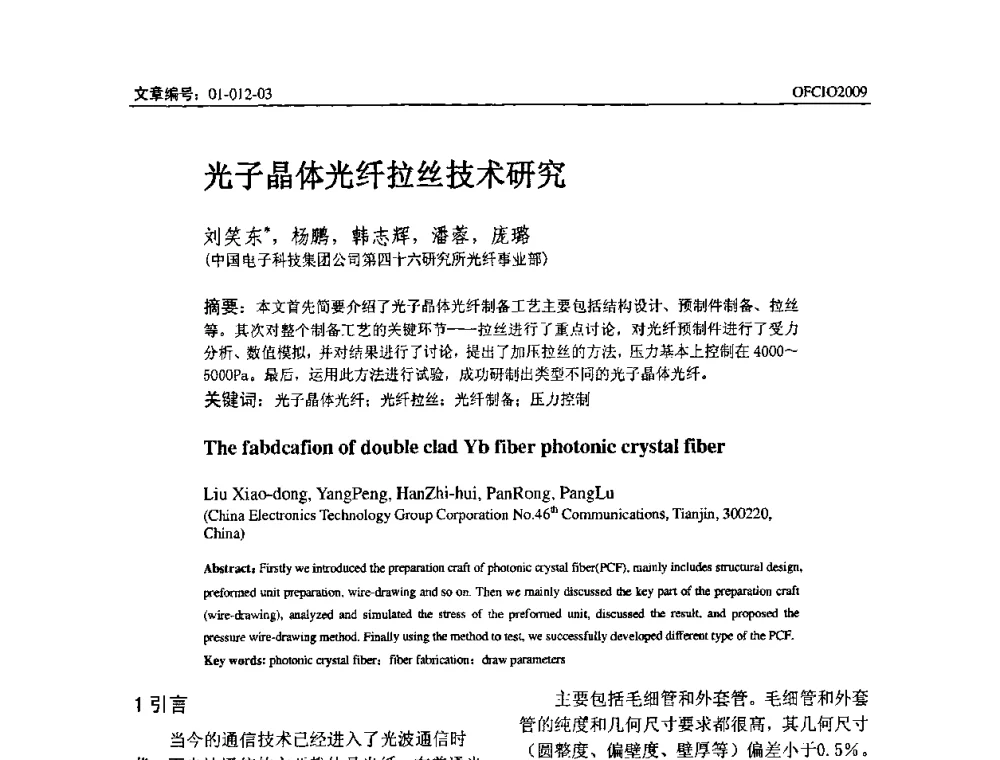 光子晶体光纤拉丝技术研究 - 全国第14次光纤通信暨第15届集成光学学术会议
