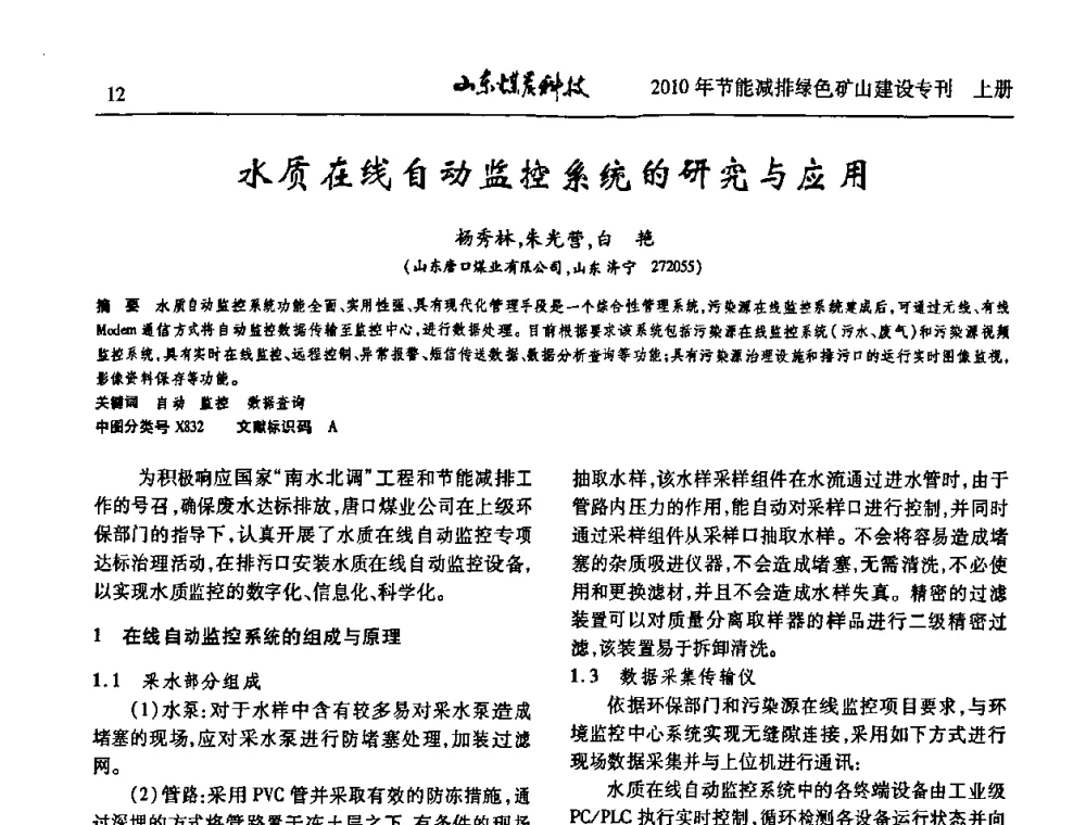 水质在线自动监控系统的研究与应用 - 山东煤炭学会2010年工作会议暨学术年会