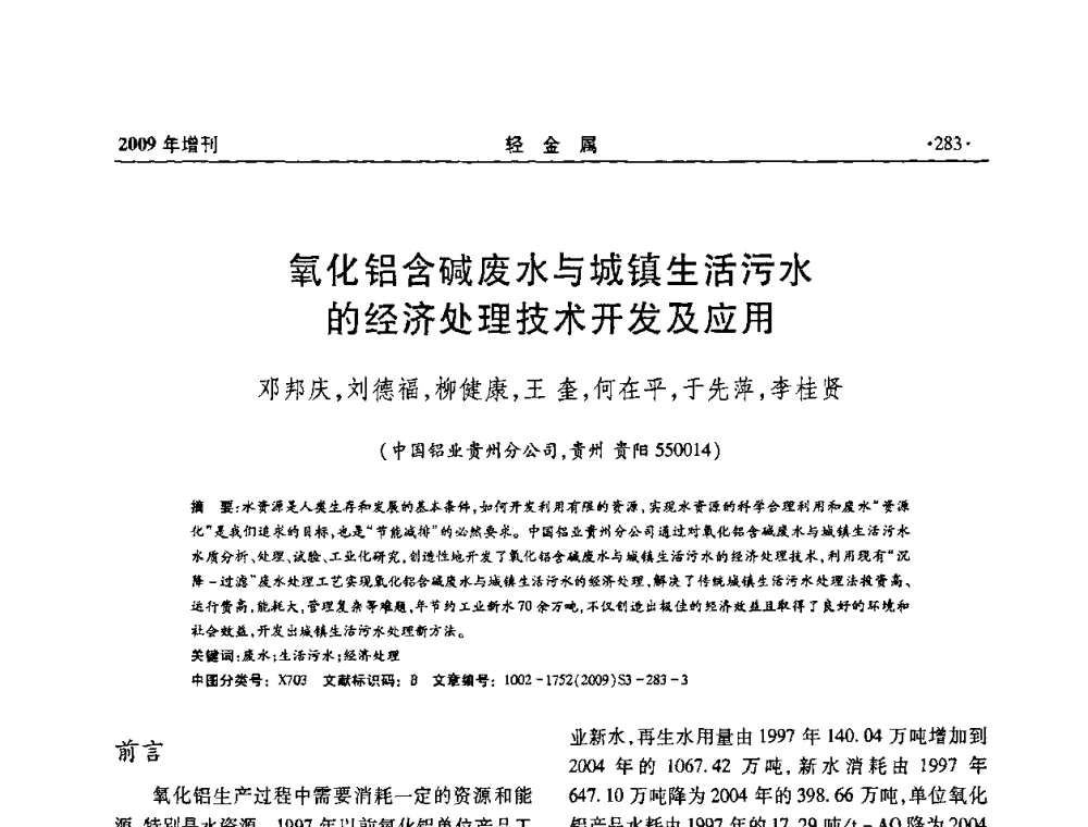 氧化铝含碱废水与城镇生活污水的经济处理技术开发及应用 - 全国第14次氧化铝第15次电解铝和第11次铝用碳素技术信息交流会