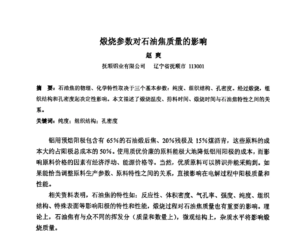 煅烧参数对石油焦质量的影响 - 中国金属学会炭素材料分会第二十三次学术交流会