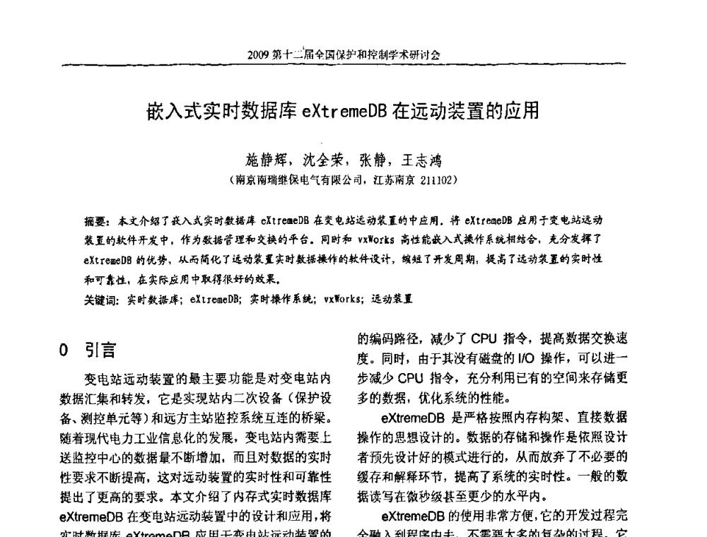 嵌入式实时数据库eXtremeDB在远动装置的应用 - 第十二届全国保护和控制学术研讨会