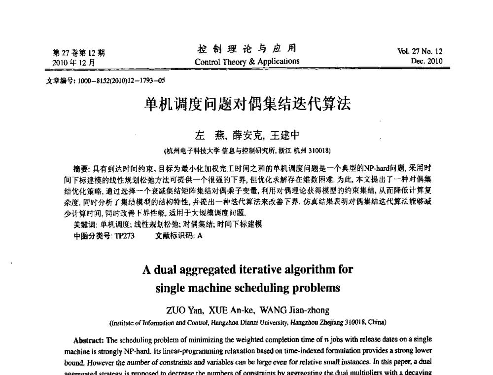 单机调度问题对偶集结迭代算法 - 第21届中国过程控制会议