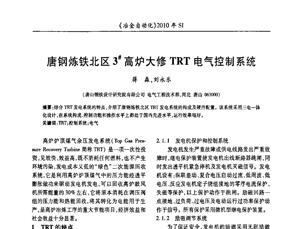 唐钢炼铁北区3＃高炉大修TRT电气控制系统 - 全国冶金自动化信息网2010年会