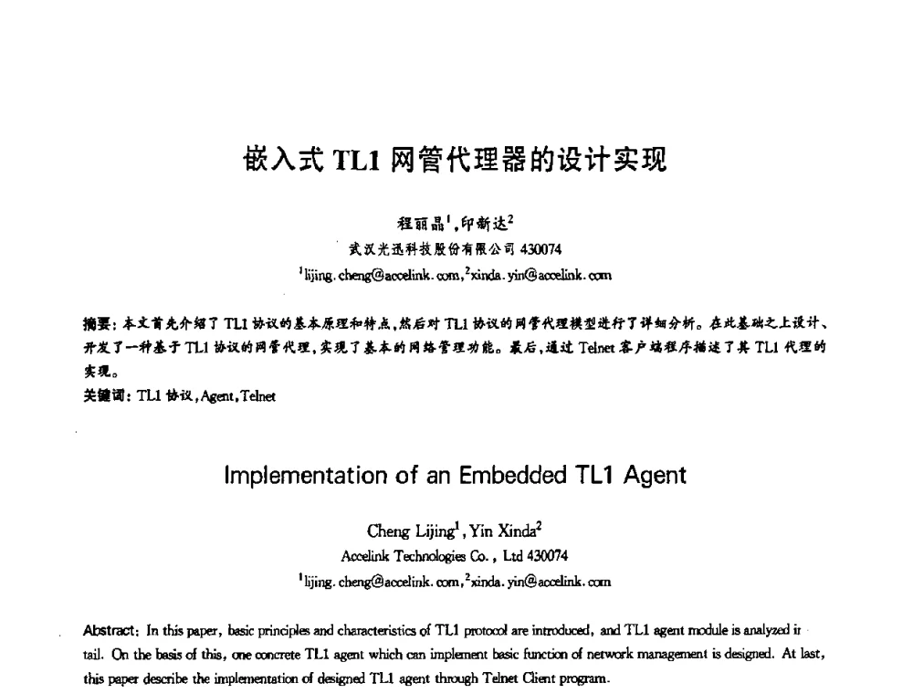 嵌入式TL1网管代理器的设计实现 - 第十三届全国青年通信学术会议