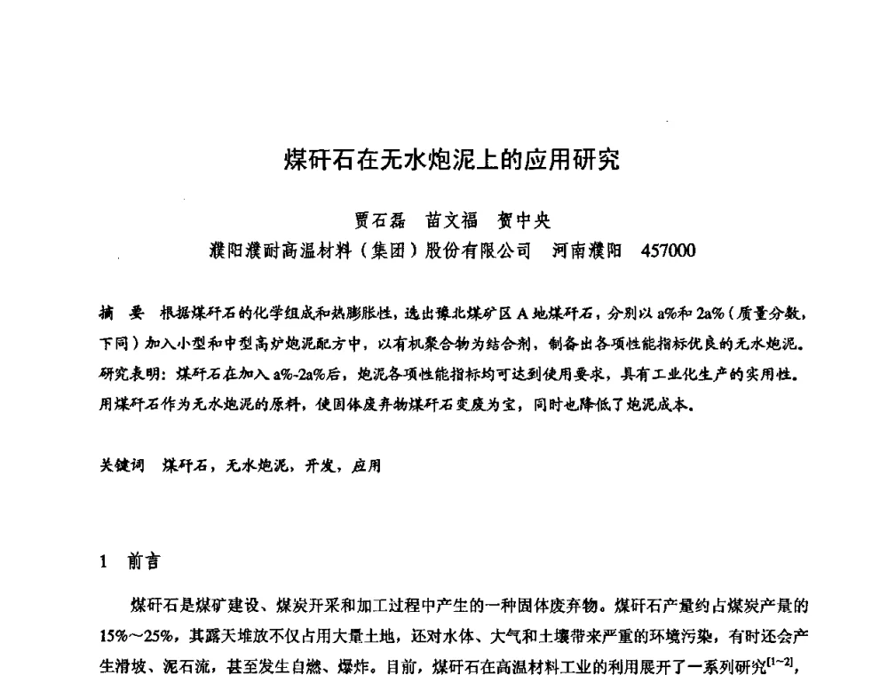 煤矸石在无水炮泥上的应用研究 - 2009全国不定形耐火材料学术会议