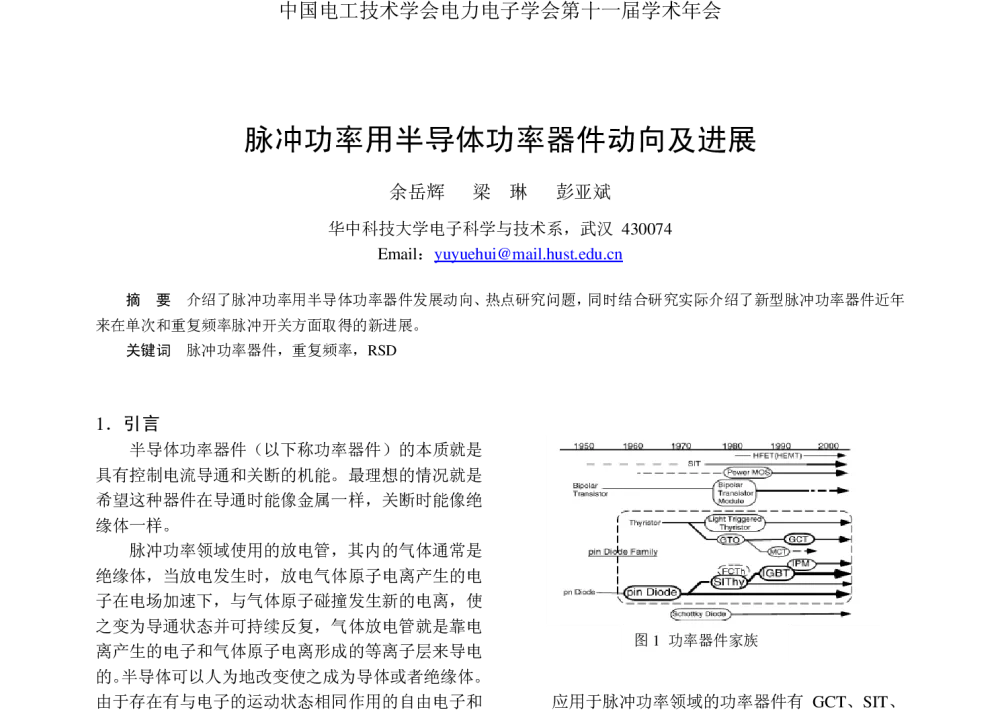 脉冲功率用半导体功率器件动向及进展 - 2008年中国电工技术学会电力电子学会第十一届学术年会