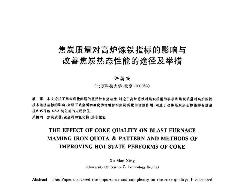 焦炭质量对高炉炼铁指标的影响与改善焦炭热态性能的途径及举措 - 2010年全国炼铁生产技术会议暨炼铁年会