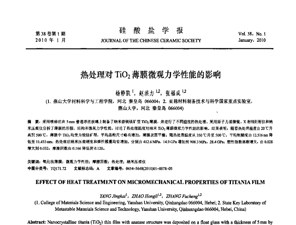 热处理对TiO_2薄膜微观力学性能的影响 - 全国功能陶瓷薄膜和涂层材料研讨会