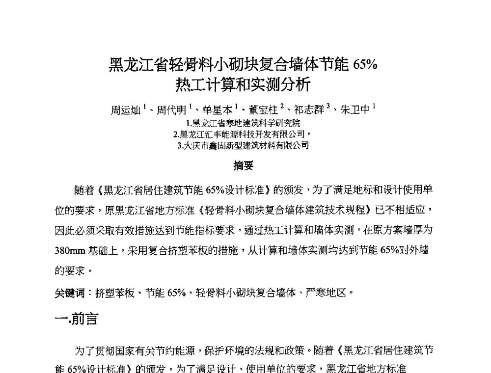 黑龙江省轻骨料小砌块复合墙体节能65_热工计算和实测分析 - 2010第十届全国轻骨料及轻骨料混凝土学术讨论会暨第四届海峡两岸轻骨料混凝土产制与应用技术研讨会