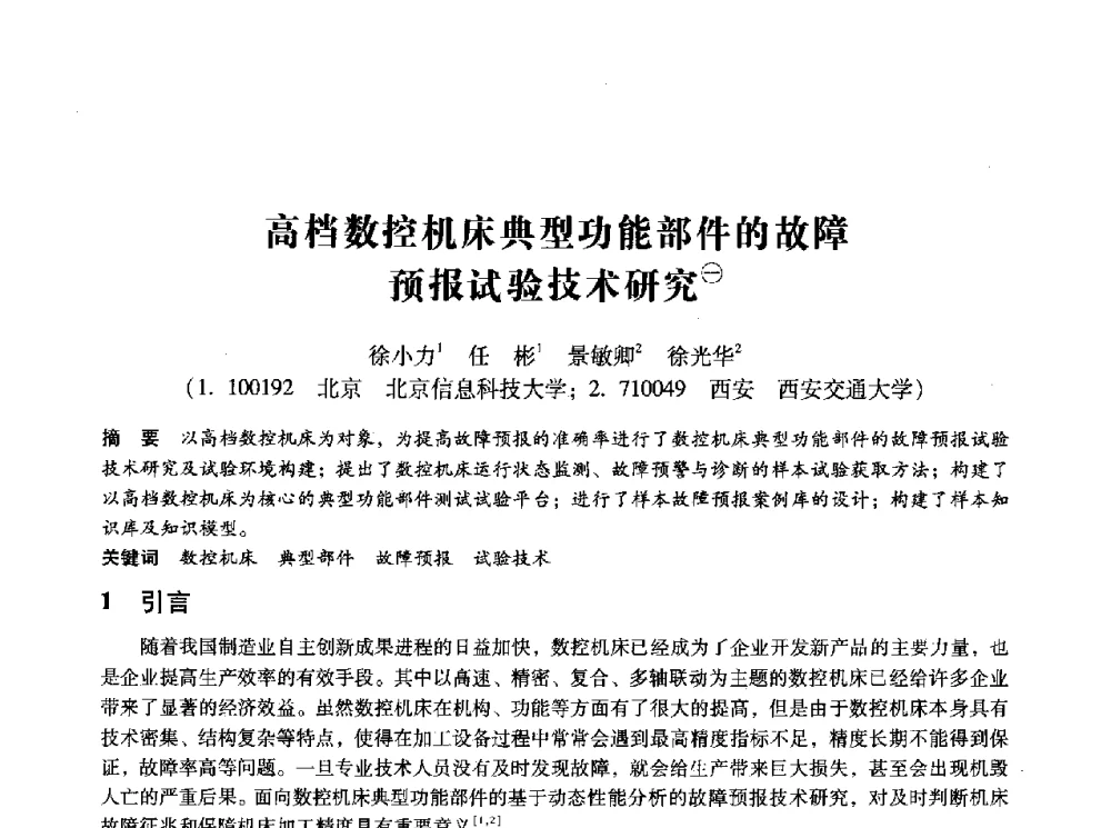高档数控机床典型功能部件的故障预报试验技术研究 - 第十四届全国设备监测与诊断学术会议