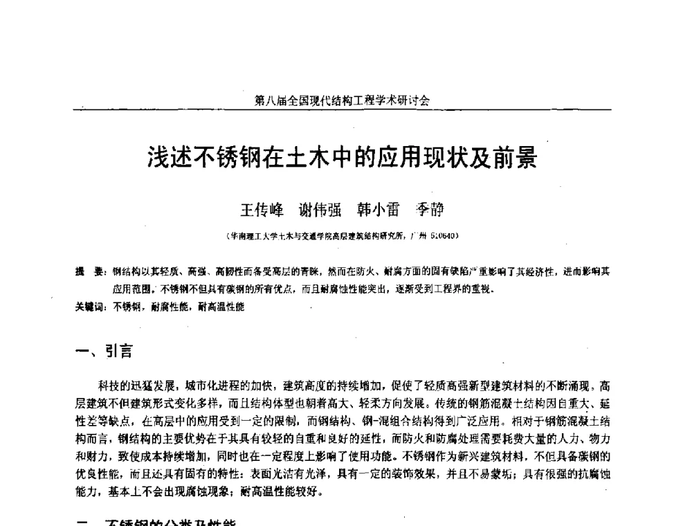浅述不锈钢在土木中的应用现状及前景 - 庆祝刘锡良教授八十华诞暨第八届全国现代结构工程学术研讨会