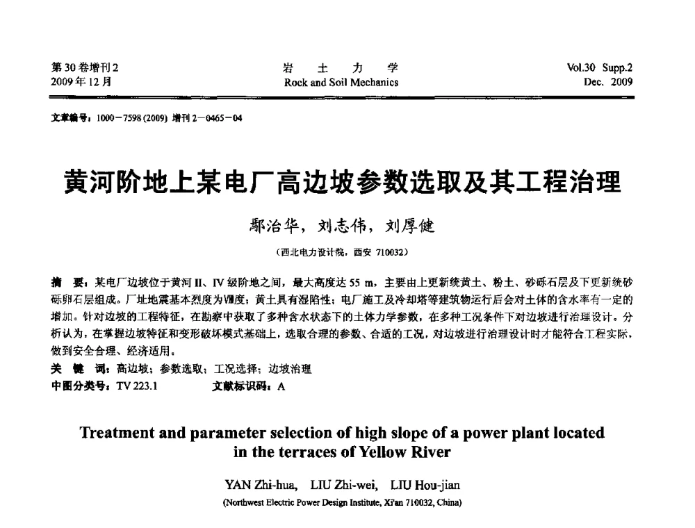 黄河阶地上某电厂高边坡参数选取及其工程治理 - 第一届全国“西部特殊土与工程”学术研讨会