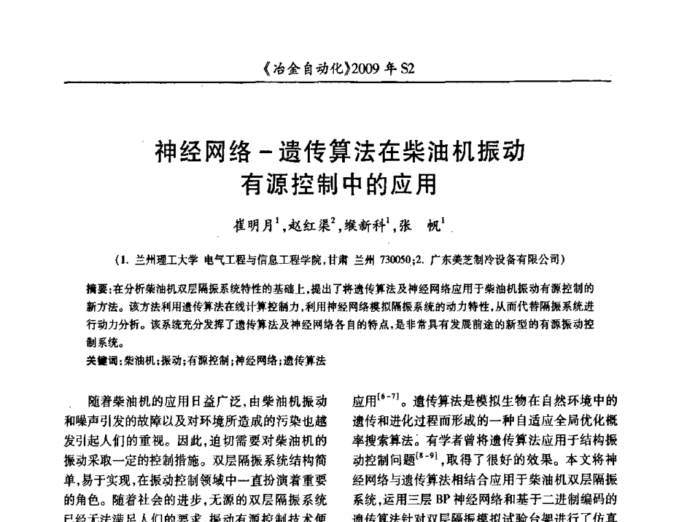 神经网络-遗传算法在柴油机振动有源控制中的应用 - 2009年全国第十四届自动化应用学术交流会暨中国计量学会冶金分会2009年会