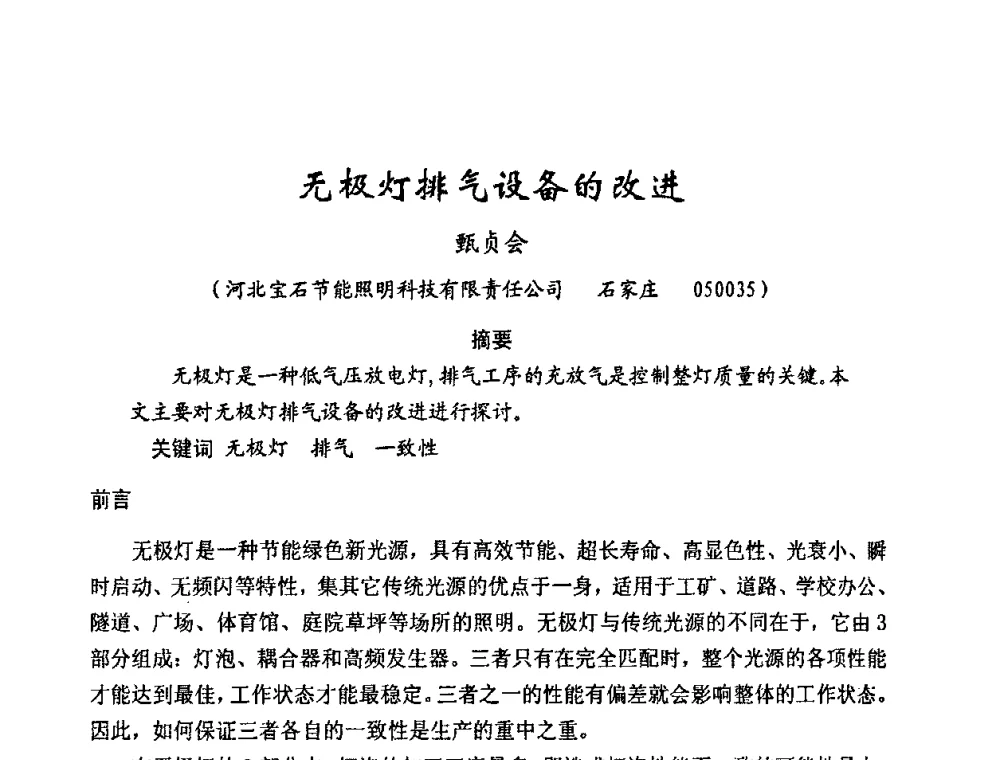 无极灯排气设备的改进 - 2008年全国电光源设备科技研讨会