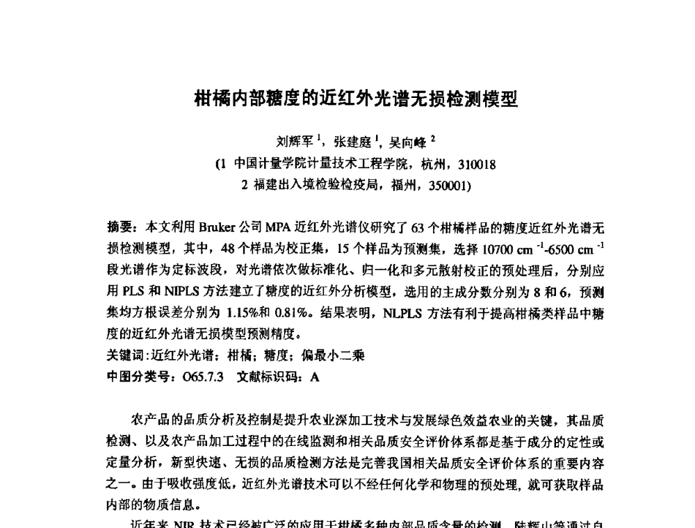 柑橘内部糖度的近红外光谱无损检测模型 - 第七届海峡两岸计量与质量研讨会