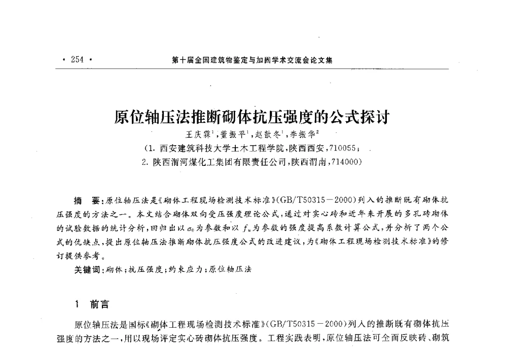 原位轴压法推断砌体抗压强度的公式探讨 - 第10届全国建筑物鉴定与加固学术交流会