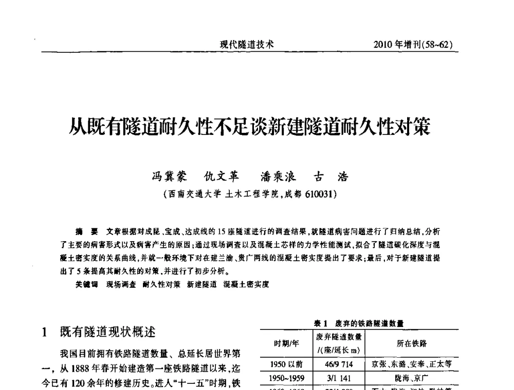 从既有隧道耐久性不足谈新建隧道耐久性对策 - 中国土木工程学会第十四届年会暨隧道及地下工程分会第十六届年会