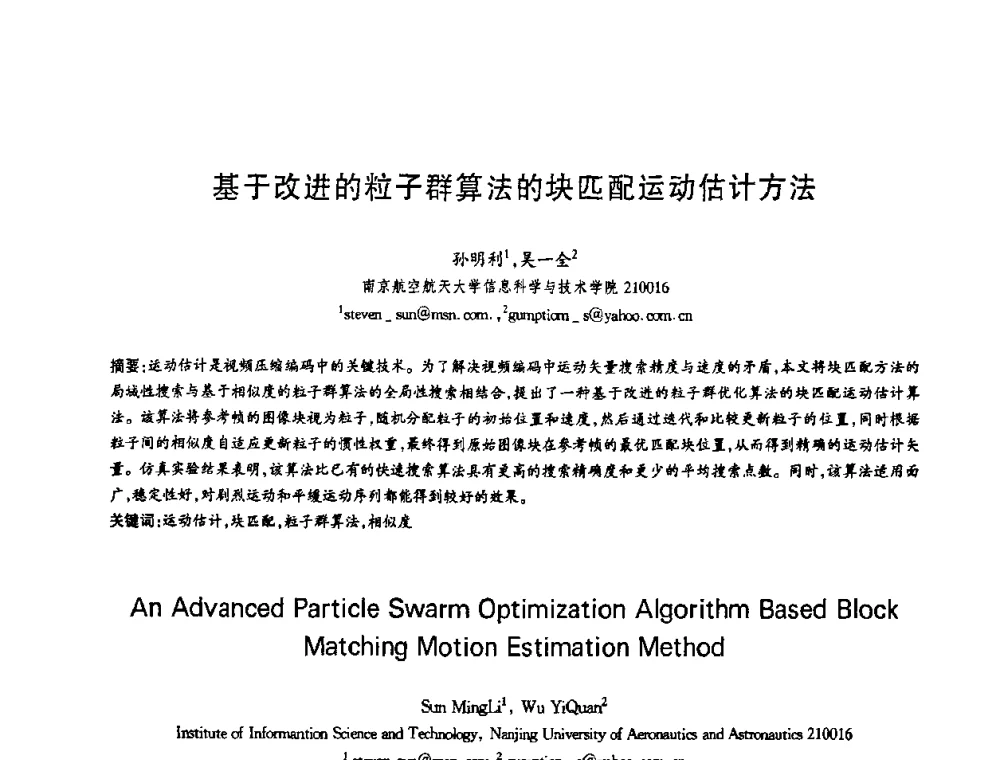 基于改进的粒子群算法的块匹配运动估计方法 - 第十三届全国青年通信学术会议