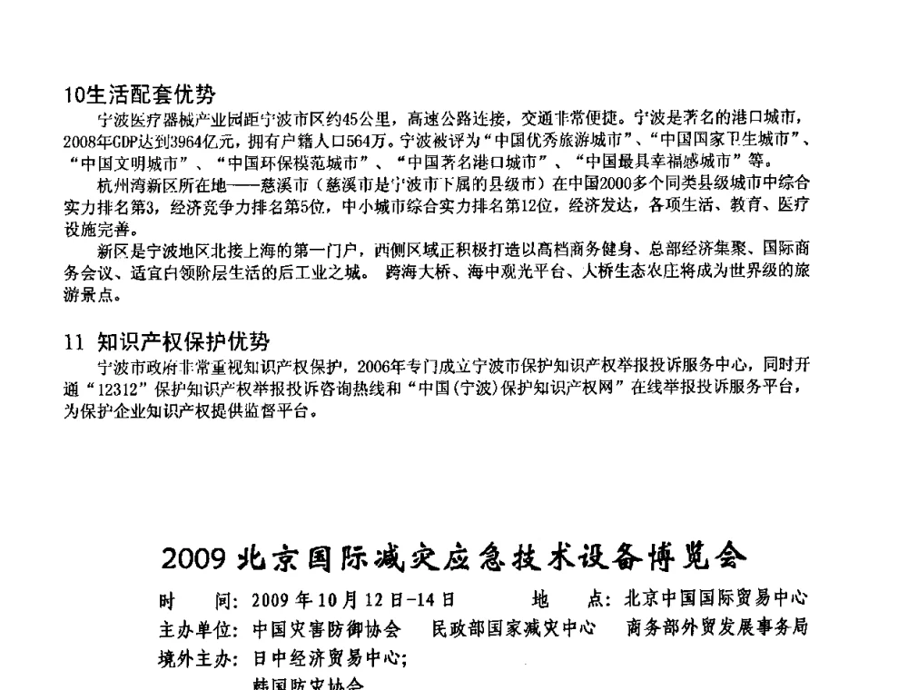 2009北京国际减灾应急技术设备博览会 - 中国仪器仪表学会医疗仪器分会第四次全国会员代表大会暨2009年学术年会