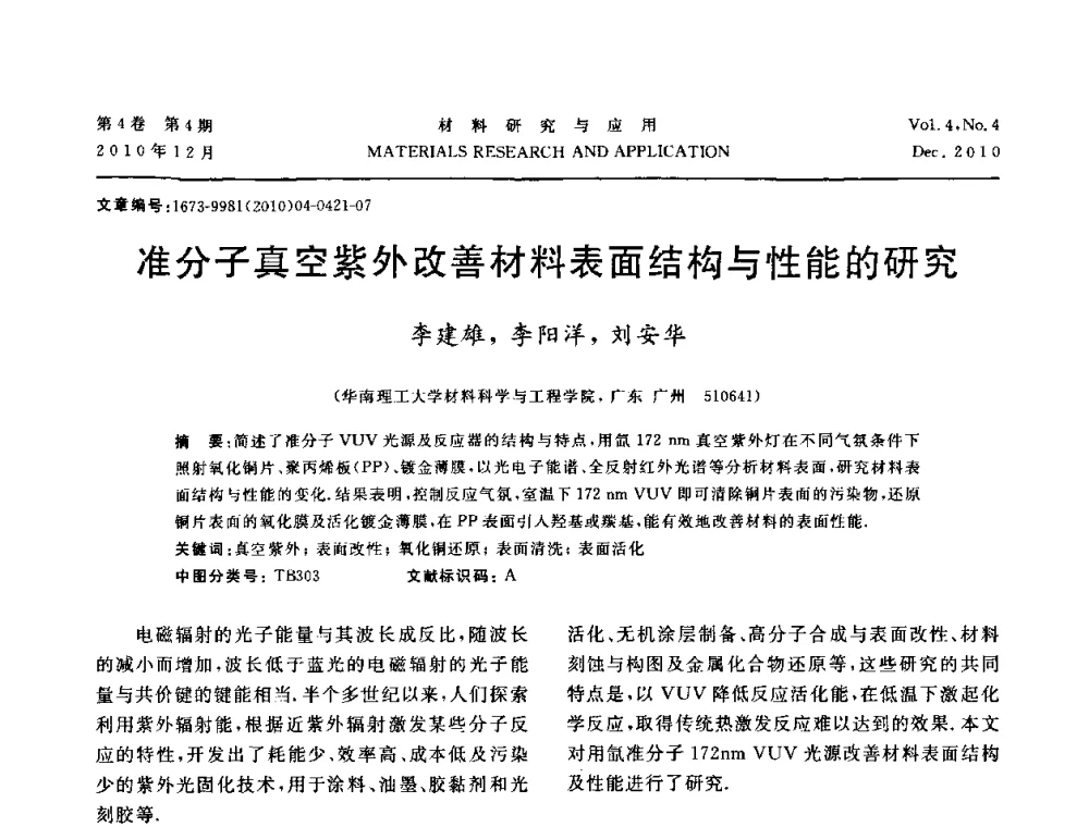 准分子真空紫外改善材料表面结构与性能的研究 - 2010年全国低碳技术与材料产业发展研讨会