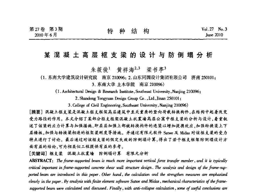 某混凝土高层框支梁的设计与防倒塌分析 - 中国高耸结构第二十届学术交流会