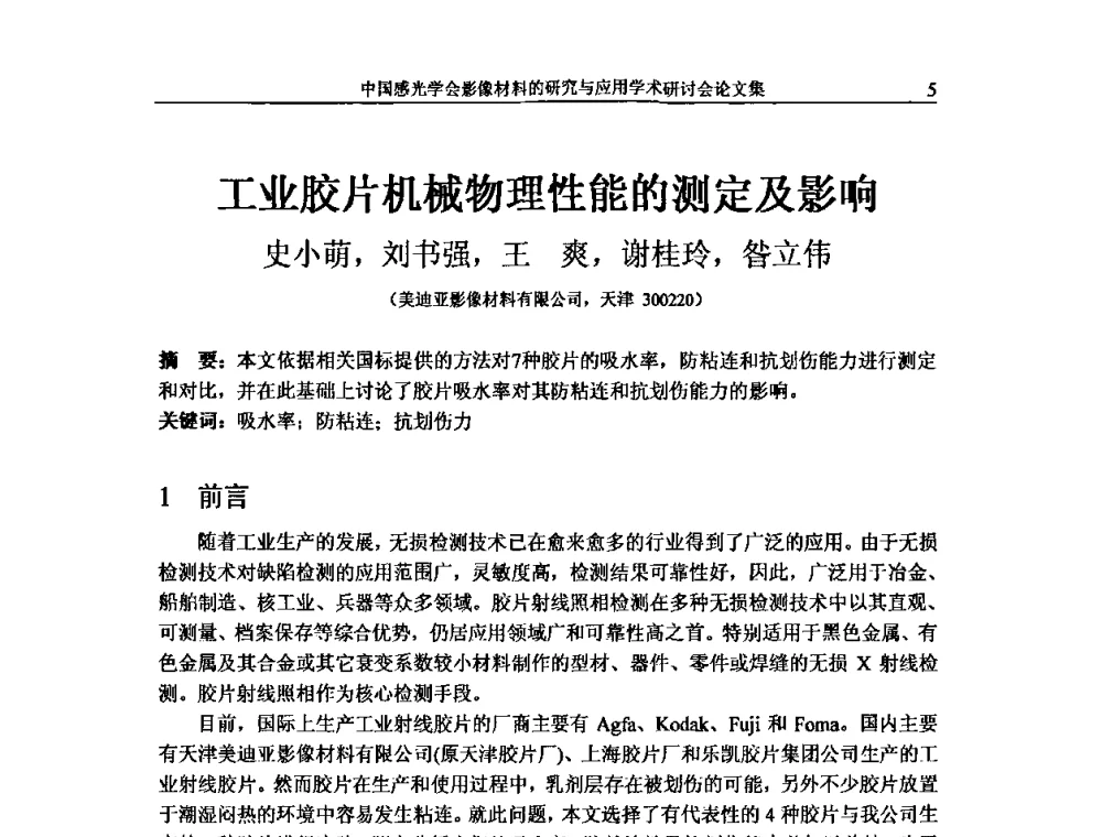 工业胶片机械物理性能的测定及影响 - 中国感光学会影像材料的研究与应用学术研讨会
