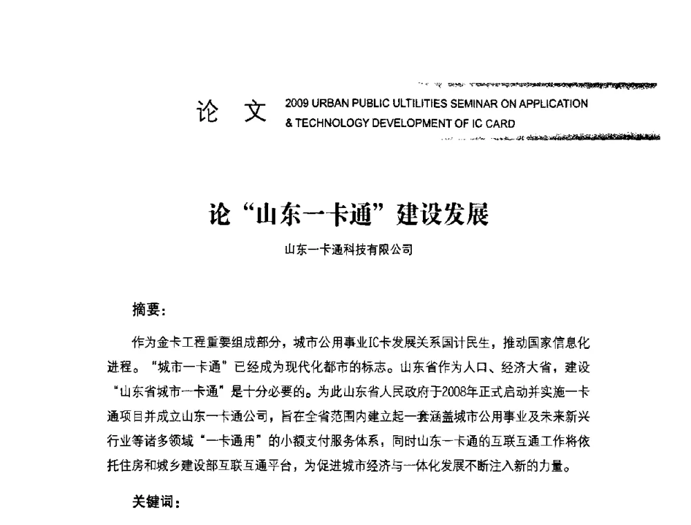 论“山东一卡通”建设发展 - 2009年度城市公用事业IC卡应用和技术发展研讨会暨城市通卡发展年会