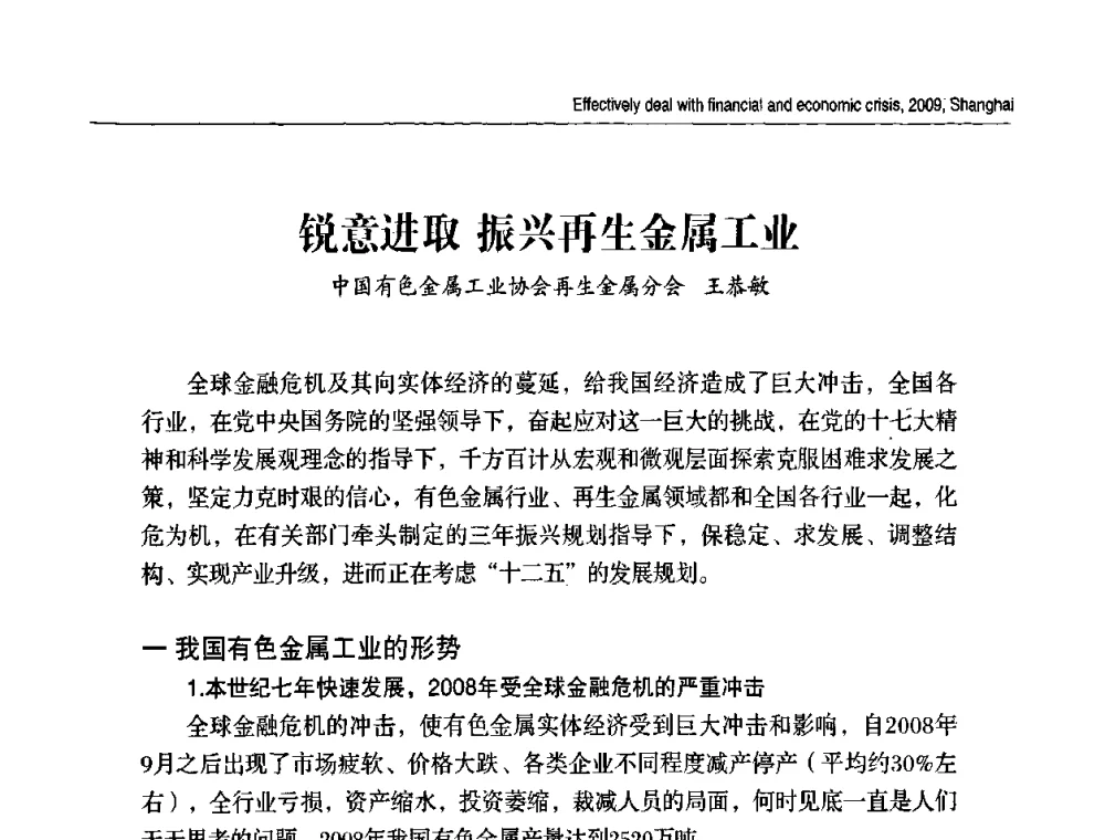 锐意进取 振兴再生金属工业 - 2009上海铜铝峰会