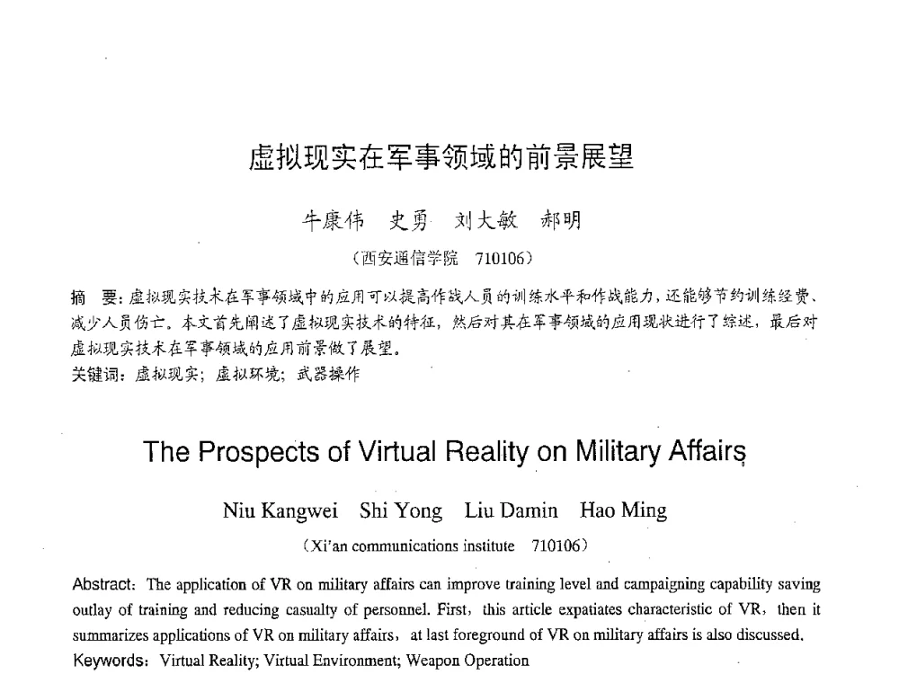 虚拟现实在军事领域的前景展望 - 2007年北京地区高校研究生学术交流会