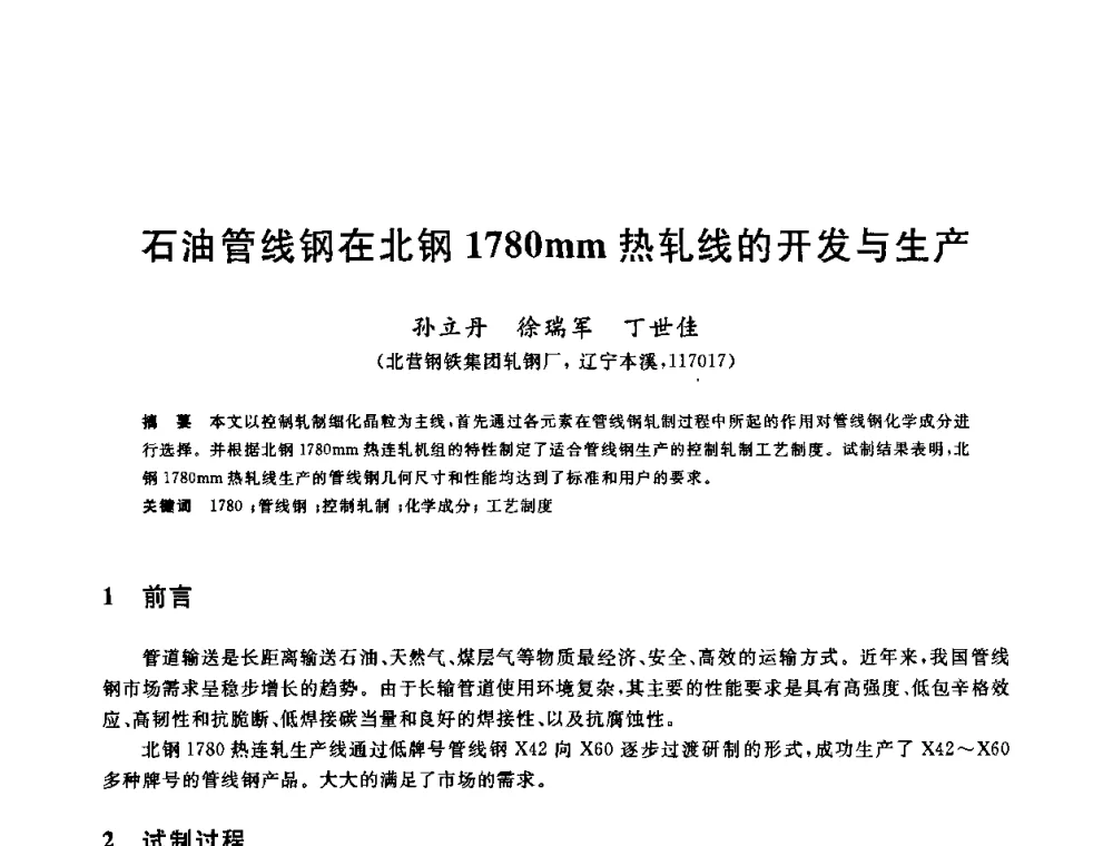石油管线钢在北钢1780mm热轧线的开发与生产 - 2010年全国轧钢生产技术会议