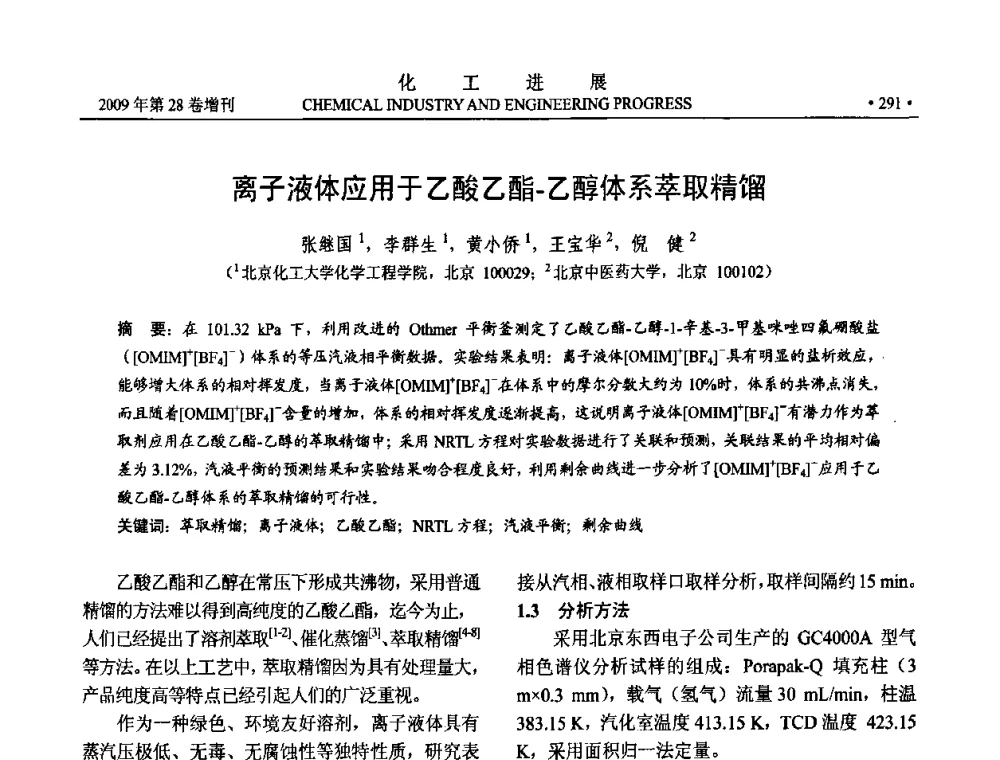 离子液体应用于乙酸乙酯-乙醇体系萃取精馏 - 中国化工学会2009年年会暨第三届全国石油和化工行业节能节水减排技术论坛