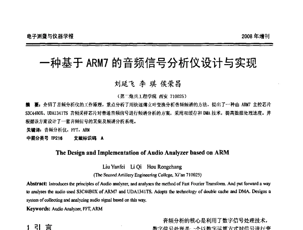 一种基于ARM7的音频信号分析仪设计与实现 - 第十九届全国测控、计量、仪器仪表学术年会