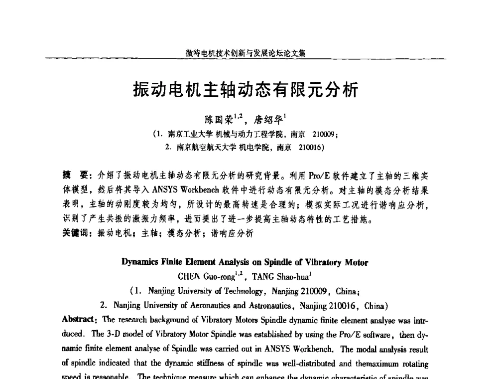 振动电机主轴动态有限元分析 - 2009年微特电机技术创新与发展论坛