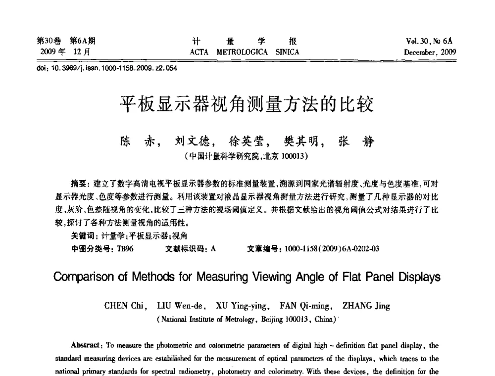 平板显示器视角测量方法的比较 - 2009年中国计量测试学会光辐射计量学术研讨会