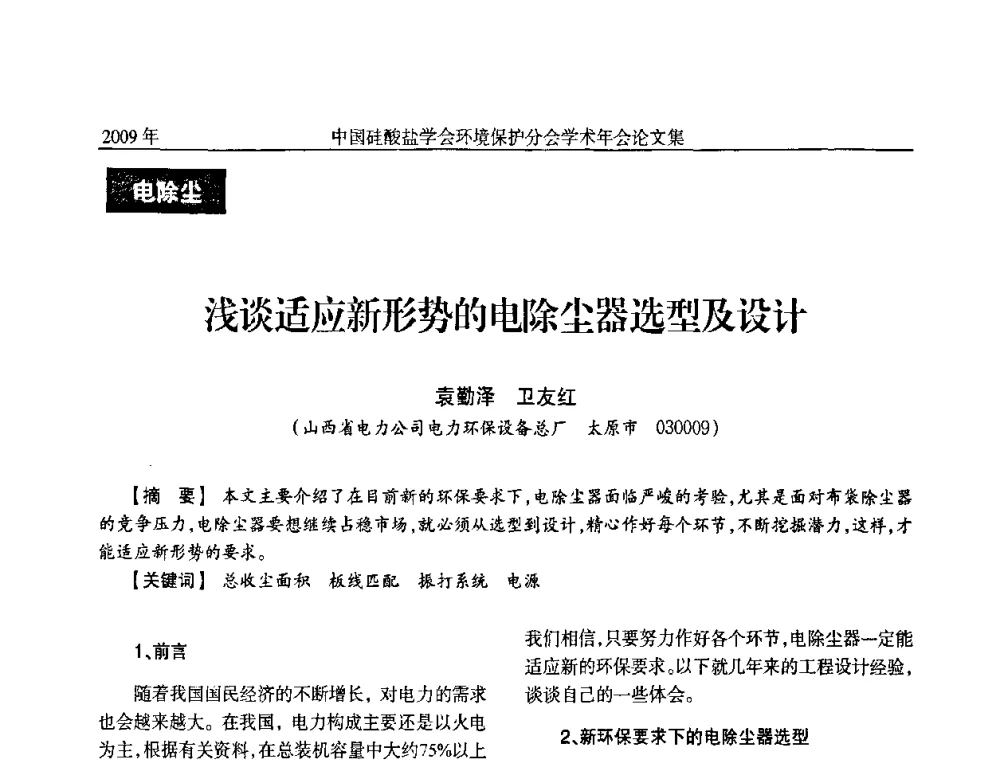 浅谈适应新形势的电除尘器选型及设计 - 中国硅酸盐学会环保学术年会