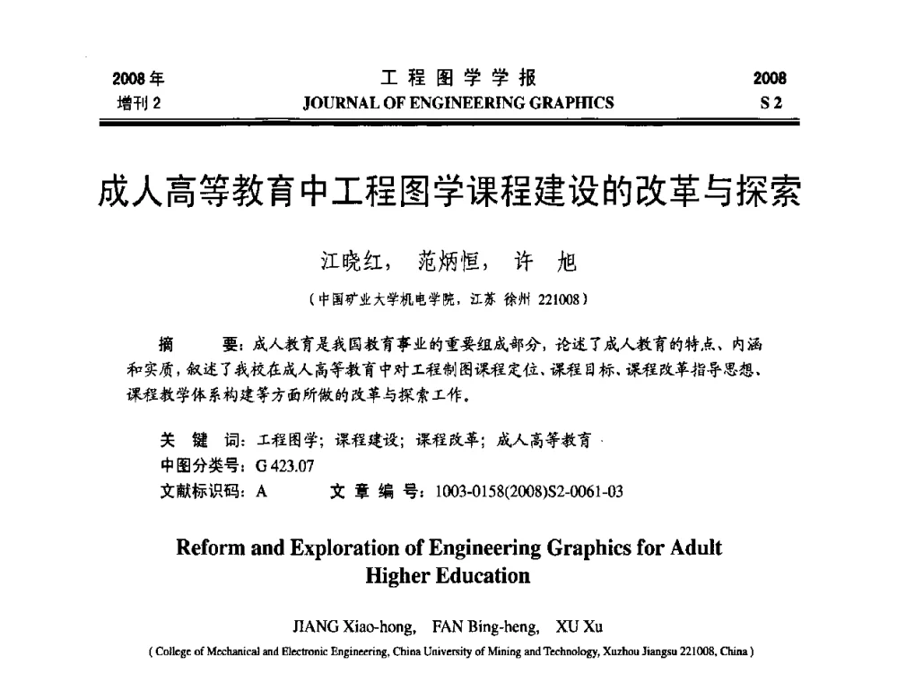 成人高等教育中工程图学课程建设的改革与探索 - 第十六届全国图学教育研讨会
