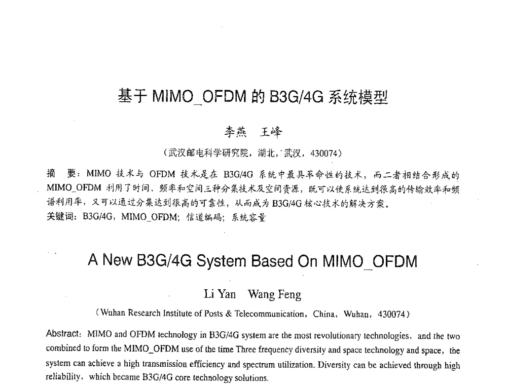 基于MIMO_OFDM的B3G_4G系统模型 - 2007年北京地区高校研究生学术交流会