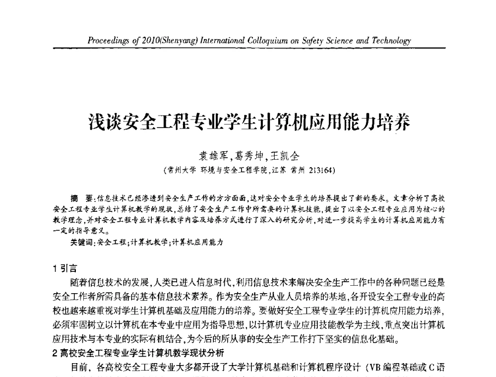 浅谈安全工程专业学生计算机应用能力培养 - 2010(沈阳)国际安全科学与技术学术研讨会