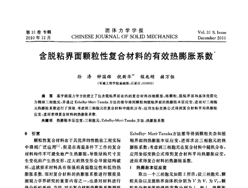含脱粘界面颗粒性复合材料的有效热膨胀系数 - 2010全国固体力学大会