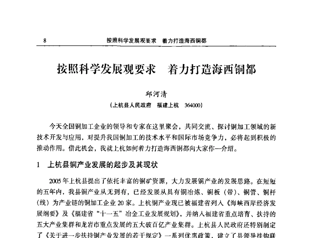 按照科学发展观要求 着力打造海西铜都 - 2010’中国铜加工技术与应用论坛