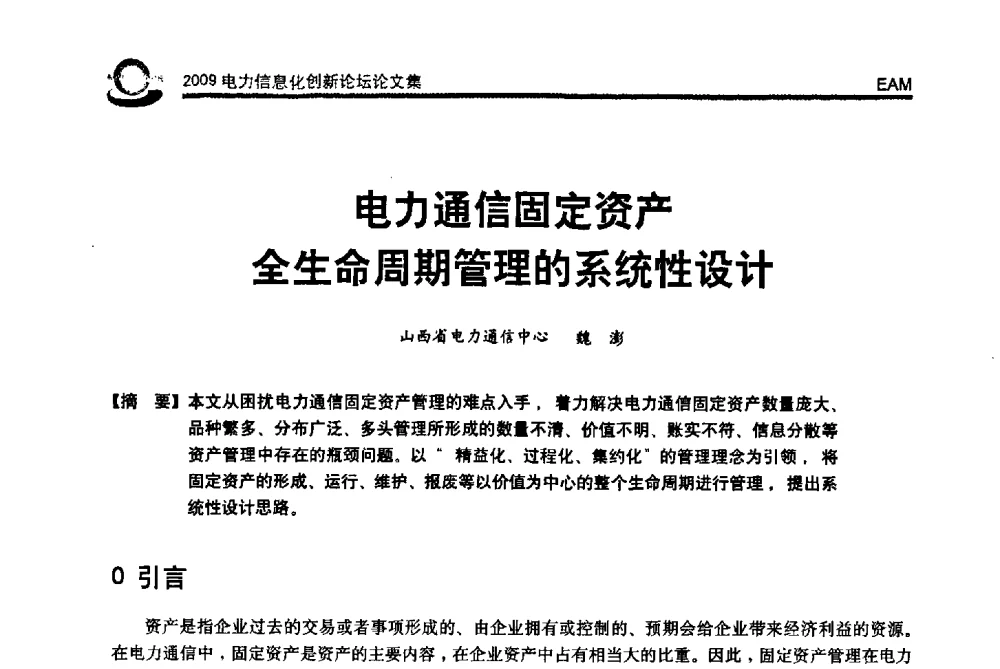 电力通信固定资产全生命周期管理的系统性设计 - 2009电力信息化创新论坛--信息技术支撑企业科学发展
