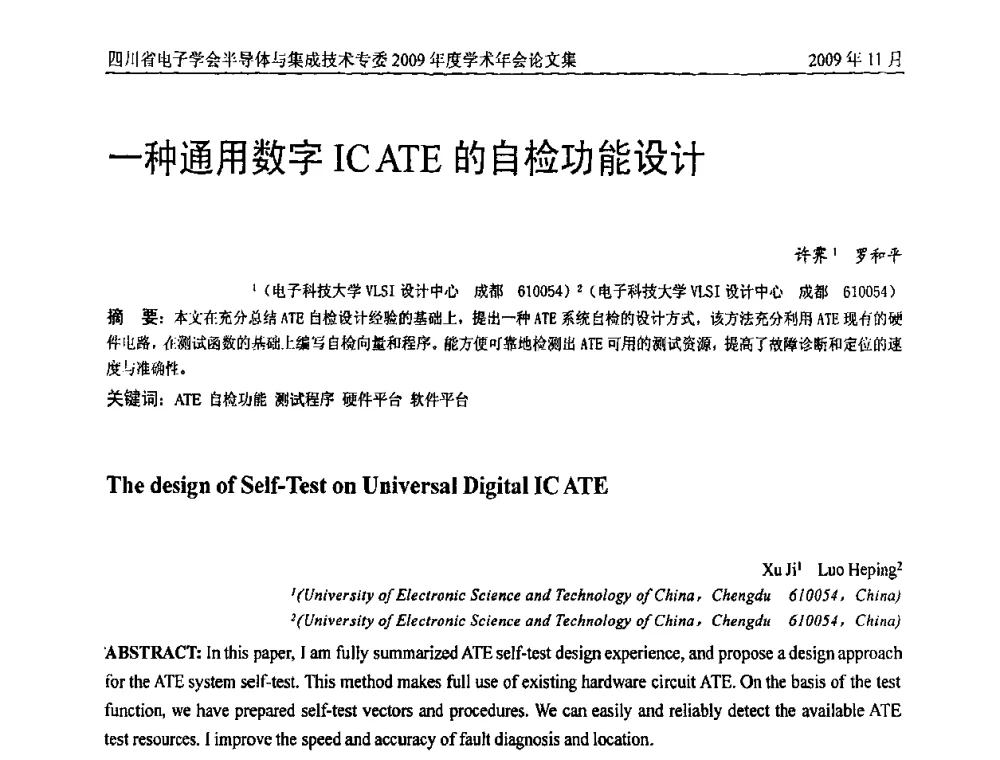 一种通用数字ICATE的自检功能设计 - 2009四川省电子学会半导体与集成技术专委会学术年会