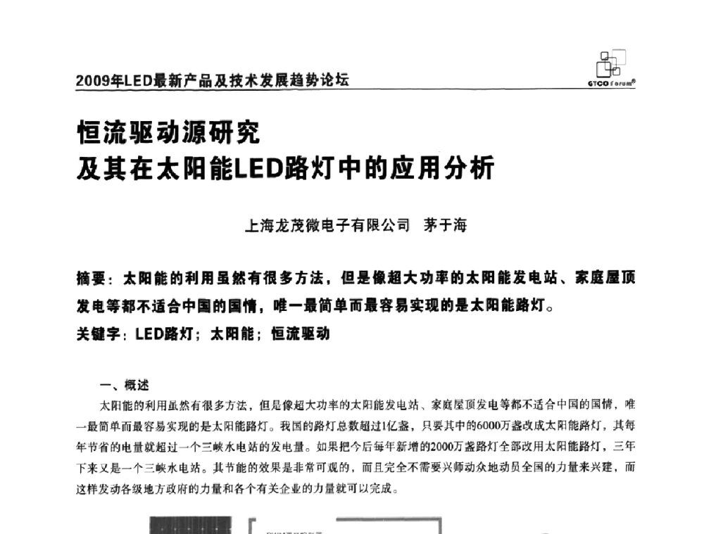 恒流驱动源研究及其在太阳能LED路灯中的应用分析 - 2009LED最新产品及技术发展趋势论坛